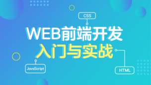 web前端开发入门与实战